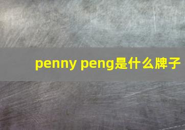 penny peng是什么牌子